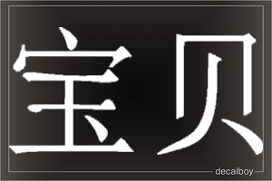 Darling Chinese Character Auto Window Decal