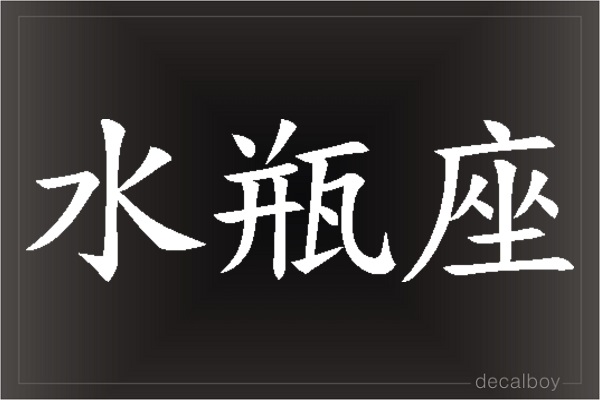 Chinese Aquarius Symbol Sign Auto Window Decal
