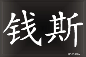 Chinese Chance Sign Auto Window Decal
