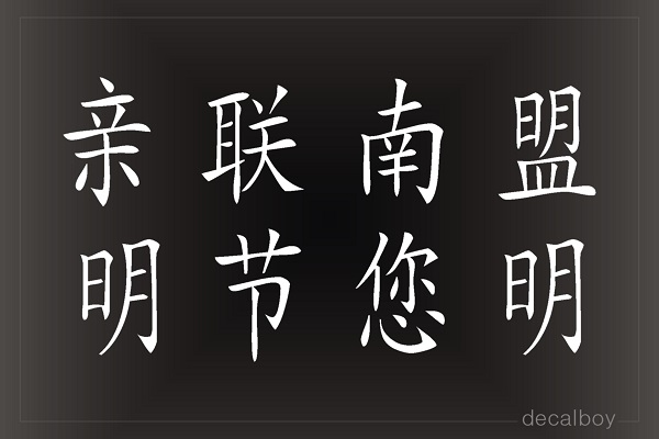 Chinese Custom Lettering Decal