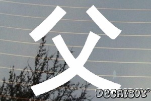 Father Chinese Symbol Auto Window Decal
