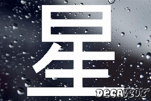 Chinese Star Symbol Decal