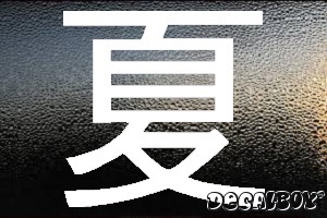 Summer Chinese Symbol Auto Window Decal