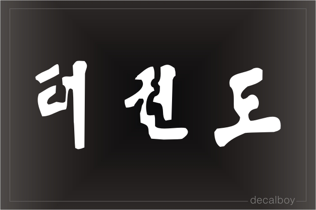 Tae Kwon Do Symbols Decal