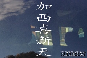 Chinese Lettering Vinyl Die-cut Decal